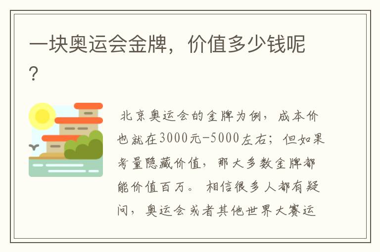 一块奥运会金牌,价值多少钱呢?