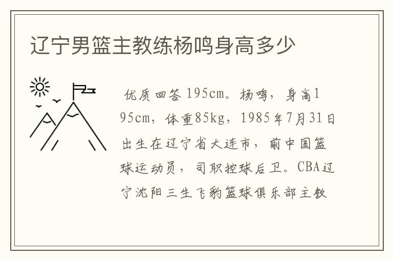 辽宁男篮主教练杨鸣身高多少
