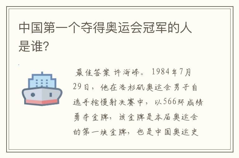 中国第一个夺得奥运会冠军的人是谁？
