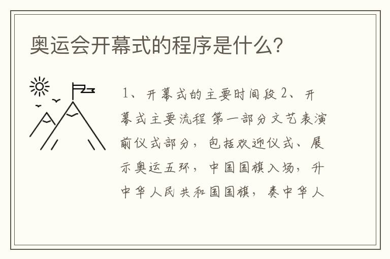 奥运会开幕式的程序是什么？