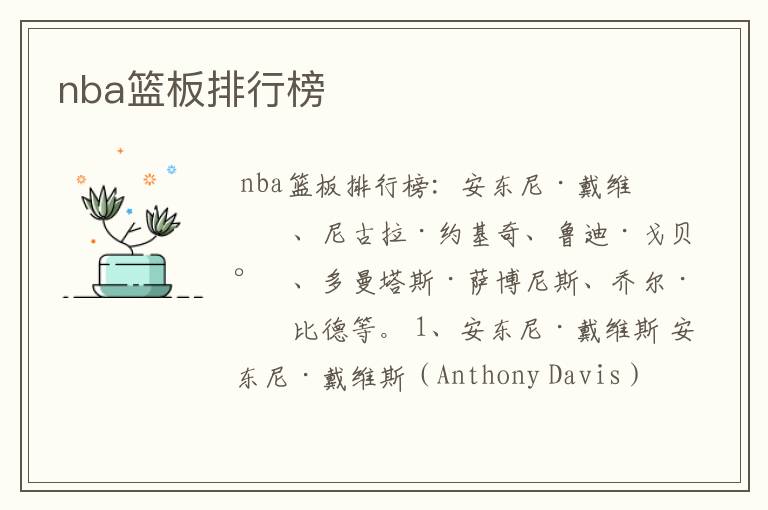 nba篮板排行榜