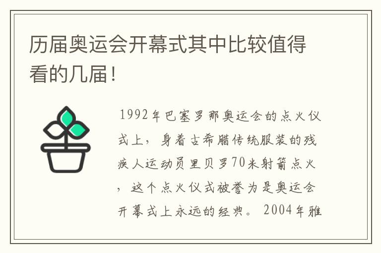 历届奥运会开幕式其中比较值得看的几届!