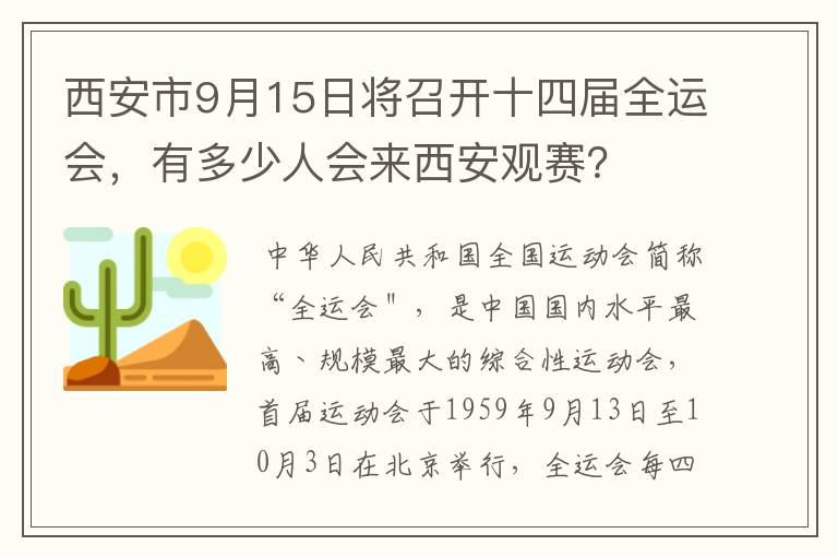 西安市9月15日将召开十四届全运会，有多少人会来西安观赛？
