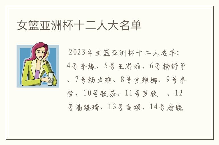 女篮亚洲杯十二人大名单