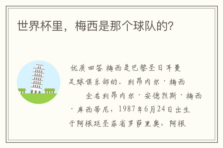 世界杯里,梅西是那个球队的?
