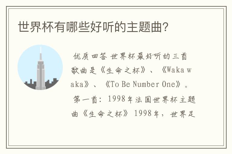 世界杯有哪些好听的主题曲?