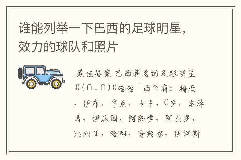 谁能列举一下巴西的足球明星,效力的球队和照片