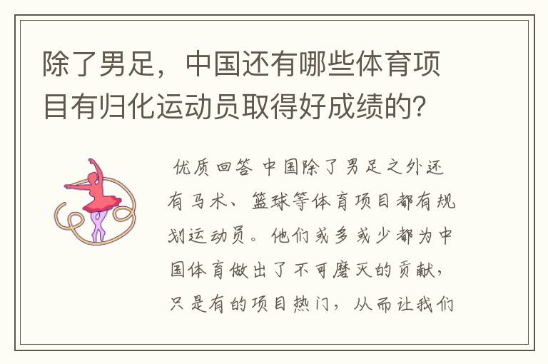 除了男足,中国还有哪些体育项目有归化运动员取得好成绩的?