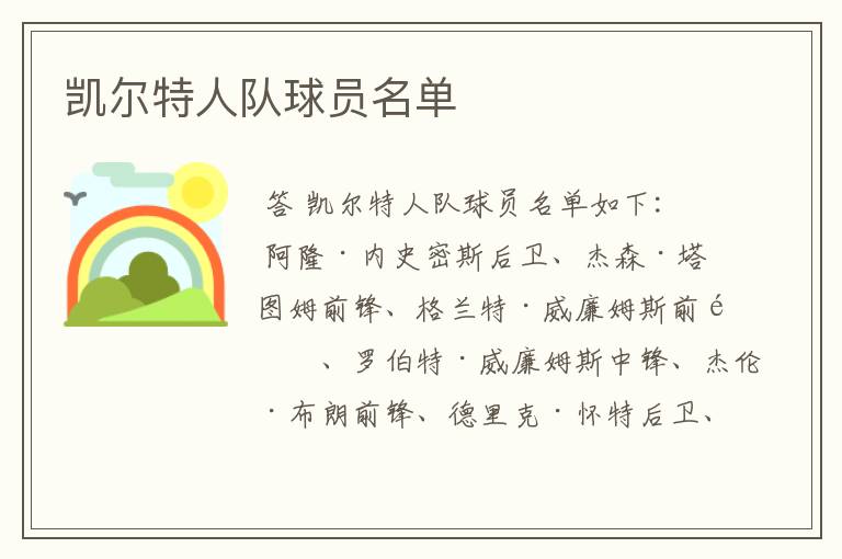 凯尔特人队球员名单