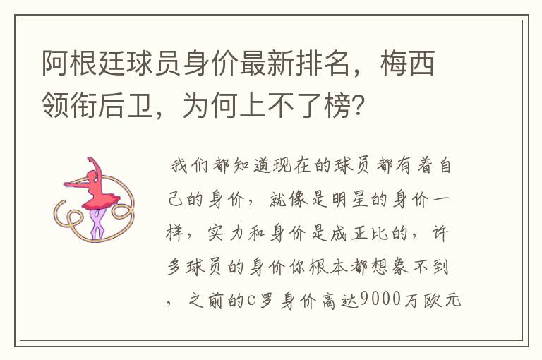 阿根廷球员身价最新排名,梅西领衔后卫,为何上不了榜?