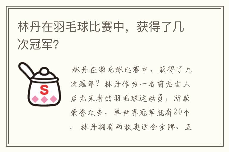 林丹在羽毛球比赛中,获得了几次冠军?