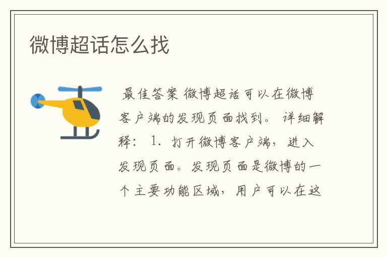微博超话怎么找