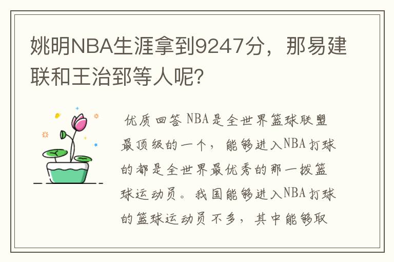 姚明NBA生涯拿到9247分,那易建联和王治郅等人呢?