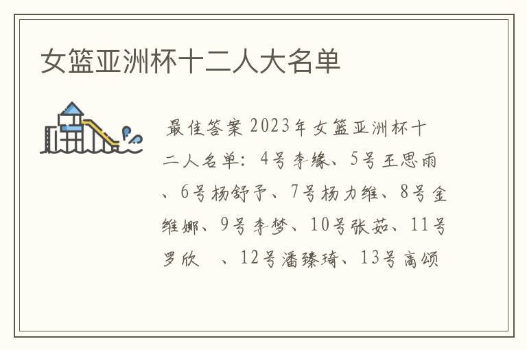女篮亚洲杯十二人大名单