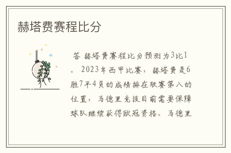 赫塔费赛程比分