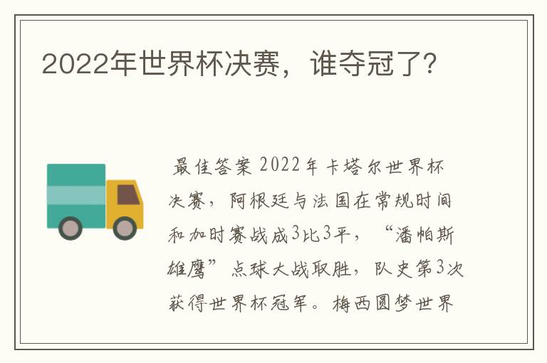 2022年世界杯决赛,谁夺冠了?
