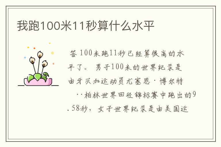 我跑100米11秒算什么水平
