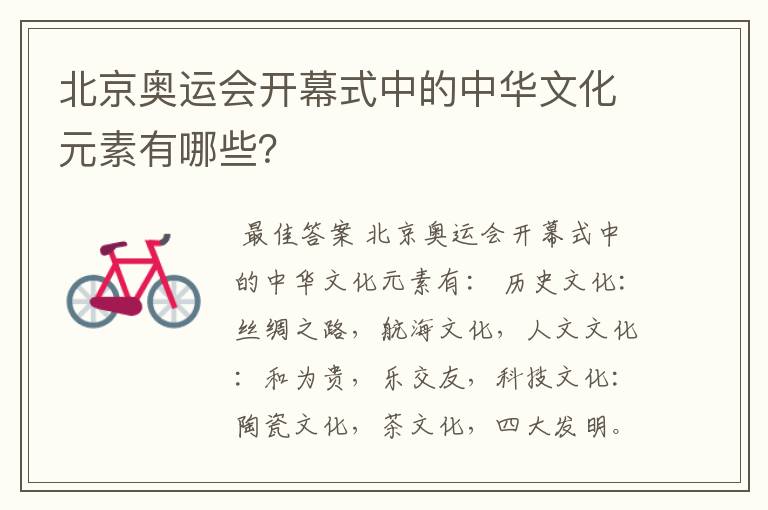 北京奥运会开幕式中的中华文化元素有哪些?