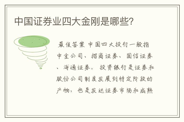 中国证券业四大金刚是哪些?