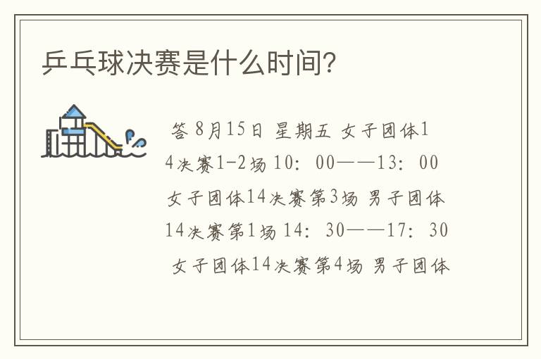 乒乓球决赛是什么时间?