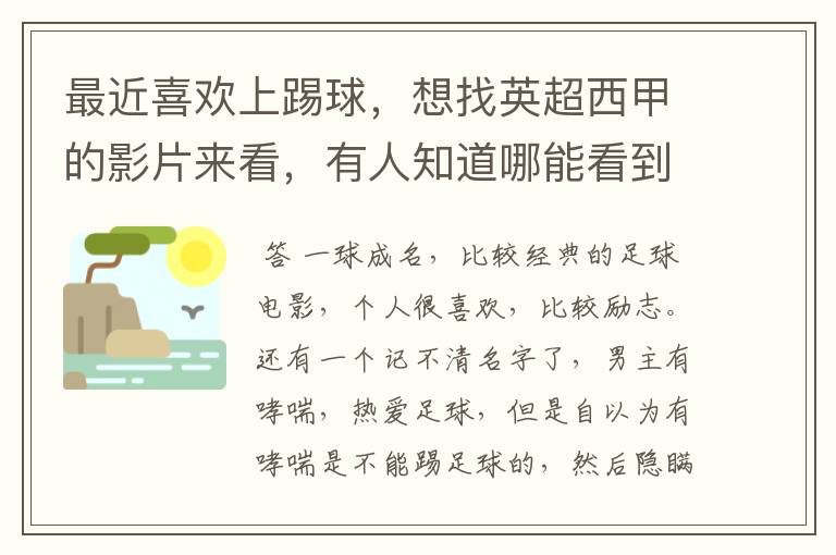 最近喜欢上踢球,想找英超西甲的影片来看,有人知道哪能看到吗