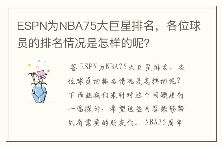 ESPN为NBA75大巨星排名,各位球员的排名情况是怎样的呢?