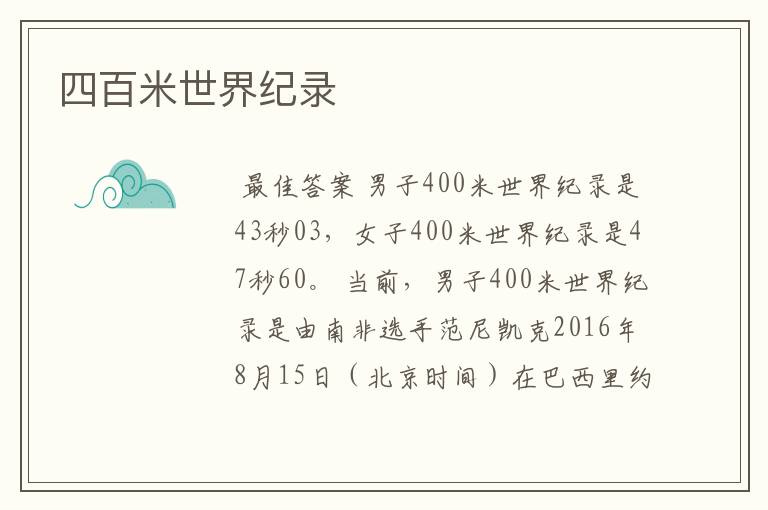 四百米世界纪录