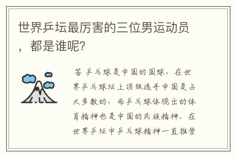 世界乒坛最厉害的三位男运动员,都是谁呢?