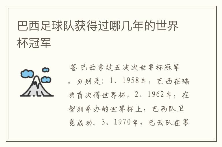 巴西足球队获得过哪几年的世界杯冠军