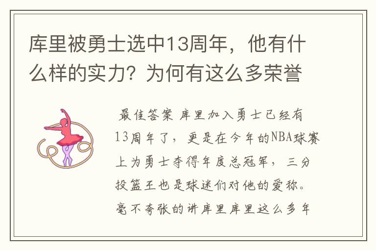 库里被勇士选中13周年,他有什么样的实力?为何有这么多荣誉?