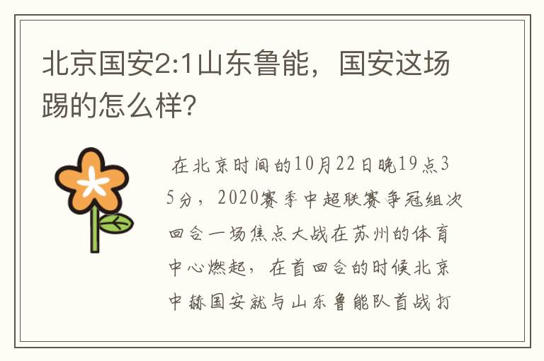 北京国安2:1山东鲁能,国安这场踢的怎么样?