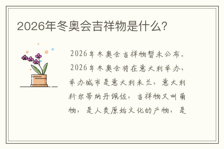 2026年冬奥会吉祥物是什么?