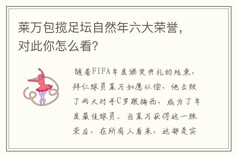 莱万包揽足坛自然年六大荣誉,对此你怎么看?