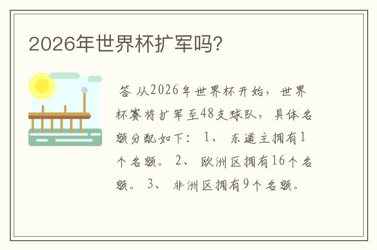 2026年世界杯扩军吗？