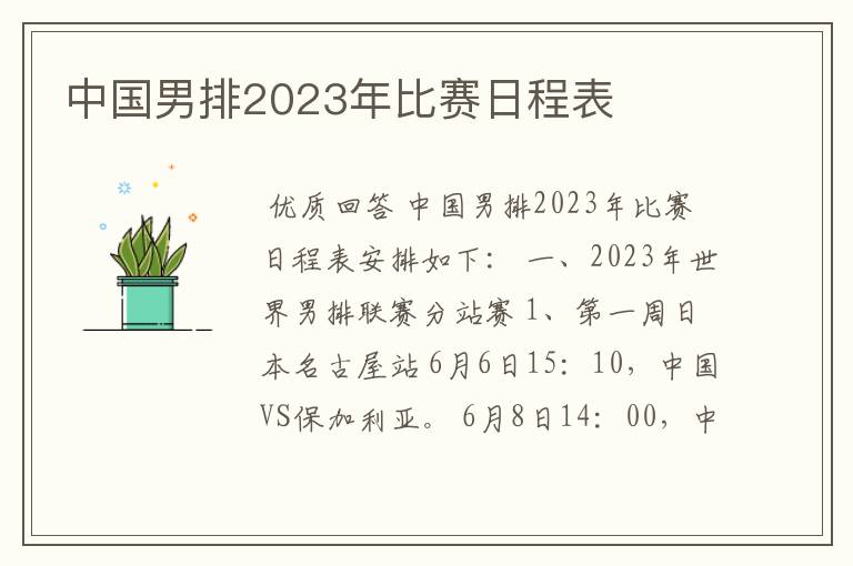 中国男排2023年比赛日程表