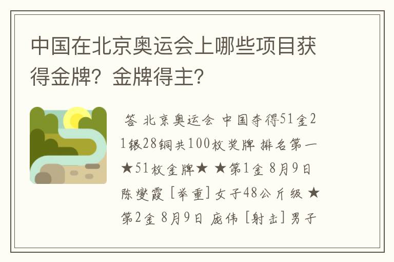 中国在北京奥运会上哪些项目获得金牌?金牌得主?