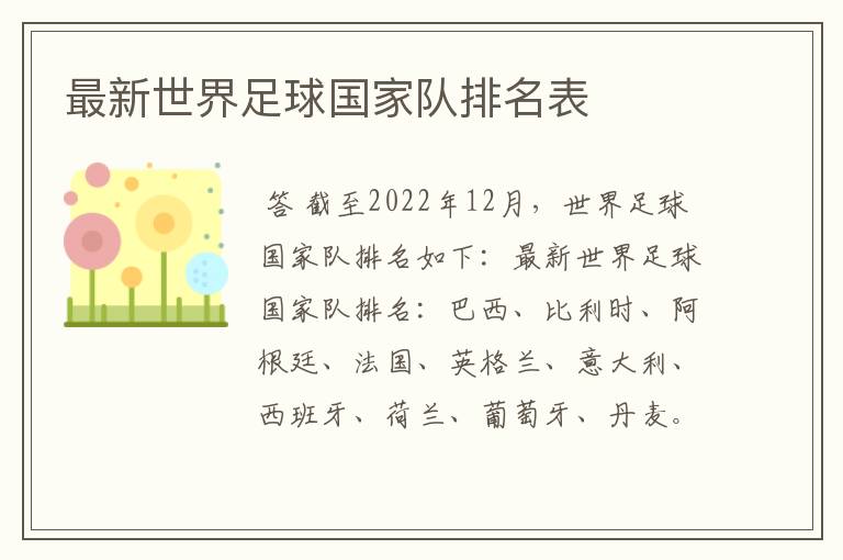 最新世界足球国家队排名表