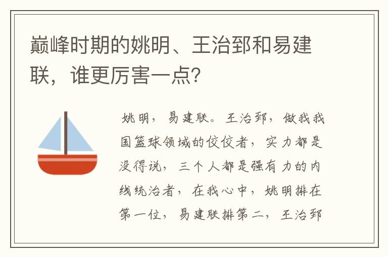巅峰时期的姚明、王治郅和易建联,谁更厉害一点?