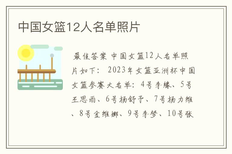 中国女篮12人名单照片