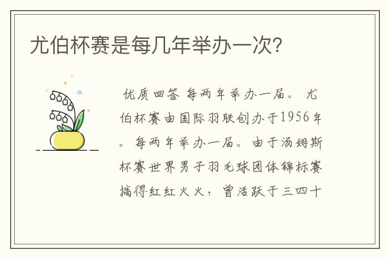 尤伯杯赛是每几年举办一次?