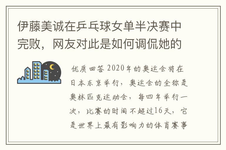 伊藤美诚在乒乓球女单半决赛中完败,网友对此是如何调侃她的?
