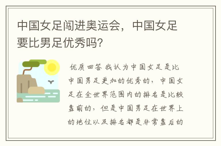 中国女足闯进奥运会,中国女足要比男足优秀吗?