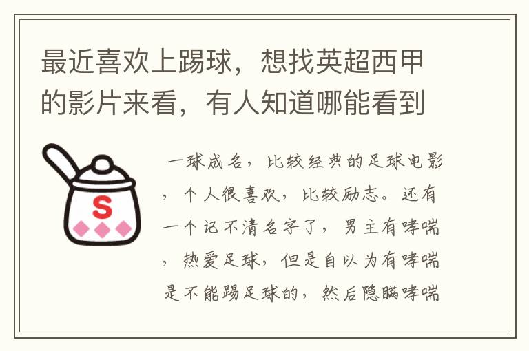 最近喜欢上踢球,想找英超西甲的影片来看,有人知道哪能看到吗