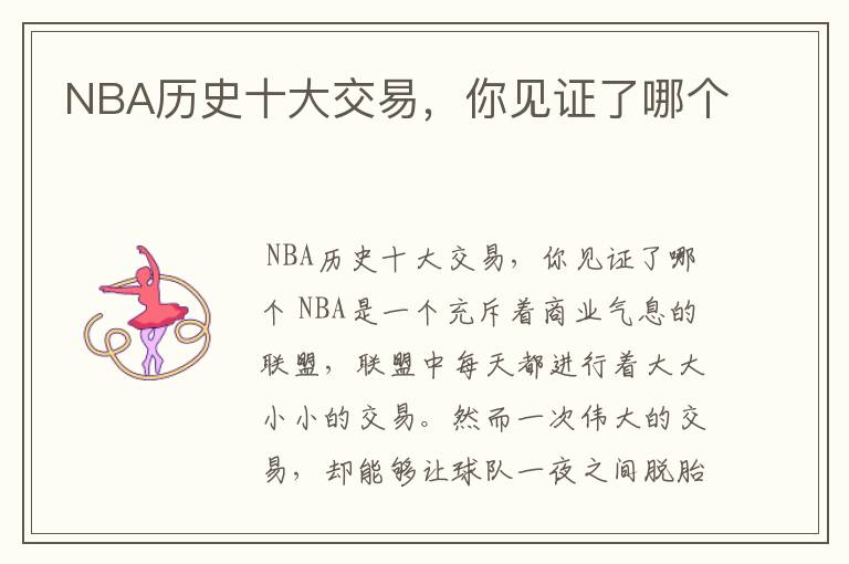 NBA历史十大交易,你见证了哪个
