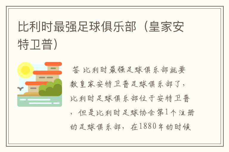 比利时最强足球俱乐部(皇家安特卫普)