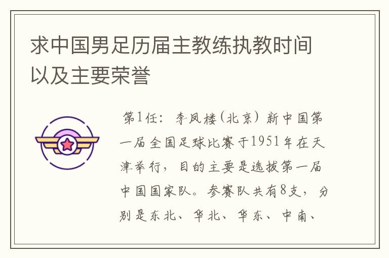 求中国男足历届主教练执教时间以及主要荣誉