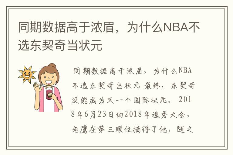 同期数据高于浓眉,为什么NBA不选东契奇当状元