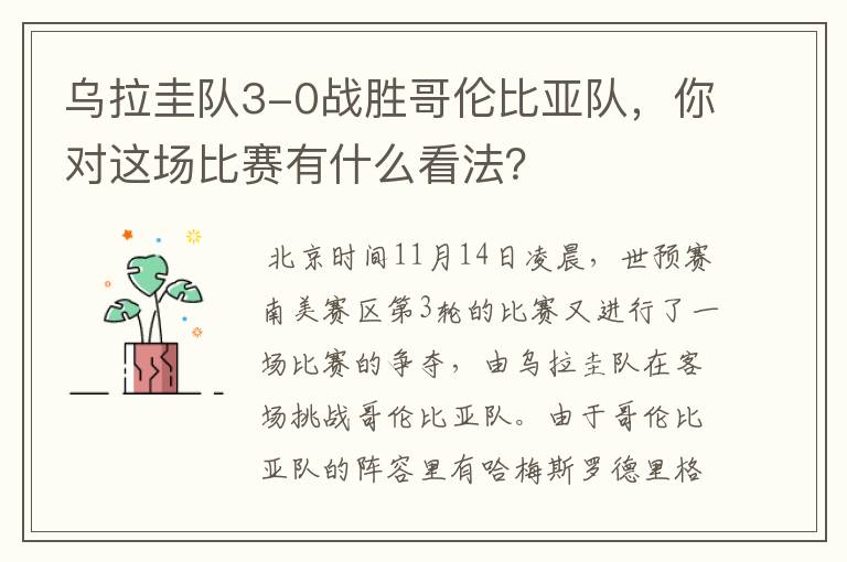 乌拉圭队3-0战胜哥伦比亚队,你对这场比赛有什么看法?