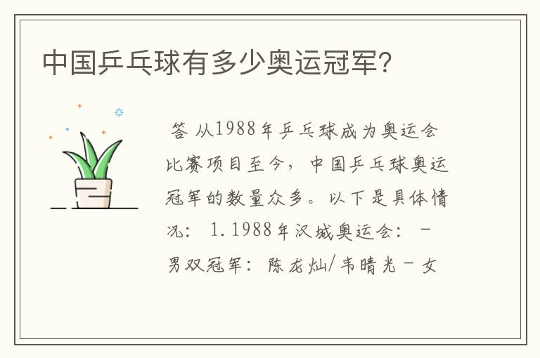 中国乒乓球有多少奥运冠军?