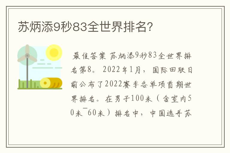 苏炳添9秒83全世界排名?